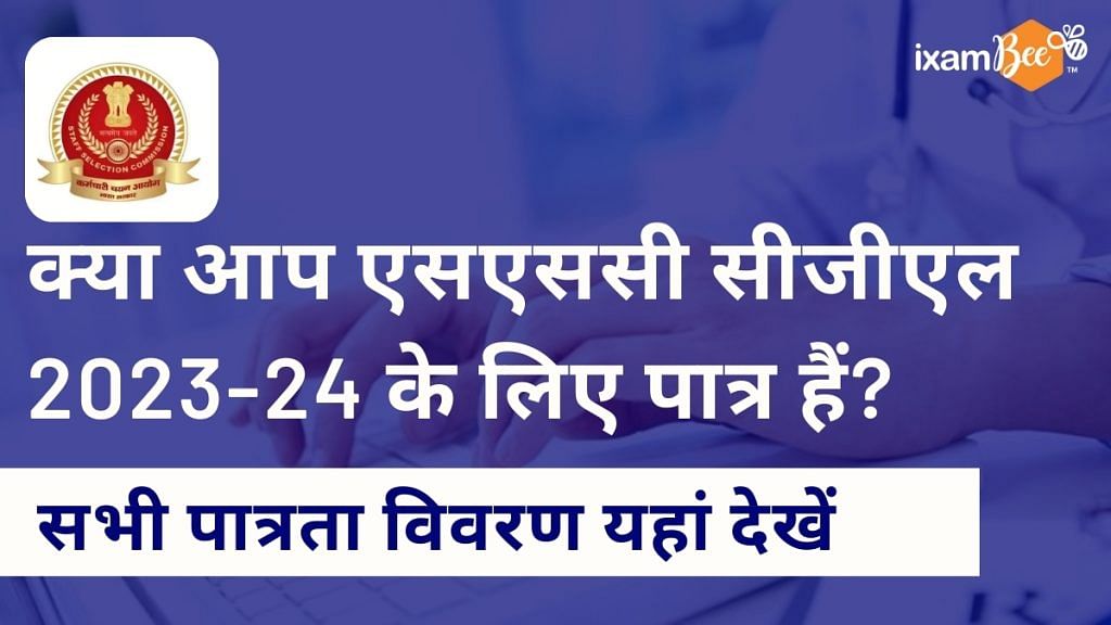 SSC CGL पात्रता मानदंड 2023