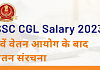 SSC CGL सैलरी स्ट्रक्चर, जॉब प्रोफाइल, कैरियर ग्रोथ